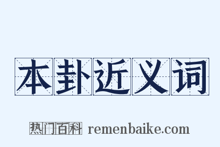 本卦近义词是什么意思的图片
